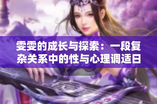 雯雯的成长与探索：一段复杂关系中的性与心理调适日记