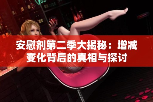 安慰剂第二季大揭秘：增减变化背后的真相与探讨