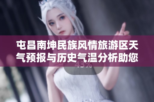 屯昌南坤民族风情旅游区天气预报与历史气温分析助您规划完美旅行行程