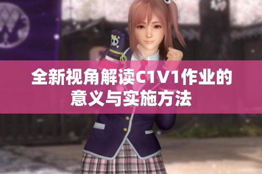 全新视角解读C1V1作业的意义与实施方法