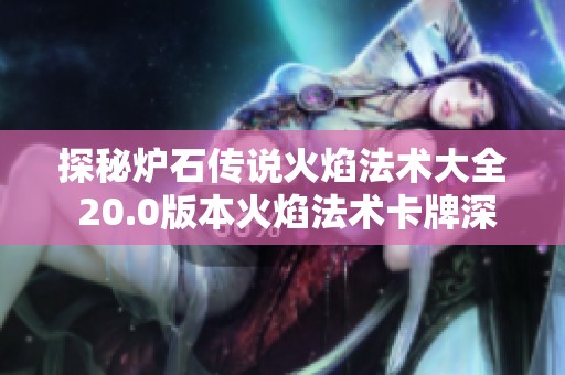 探秘炉石传说火焰法术大全 20.0版本火焰法术卡牌深度分析与介绍