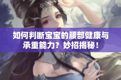 如何判断宝宝的腰部健康与承重能力？妙招揭秘！