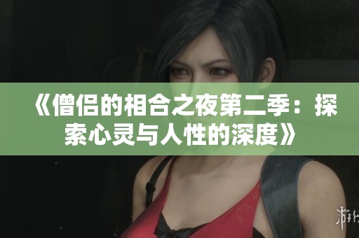 《僧侣的相合之夜第二季：探索心灵与人性的深度》