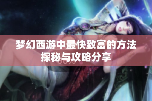 梦幻西游中最快致富的方法探秘与攻略分享