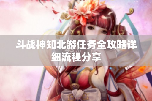 斗战神知北游任务全攻略详细流程分享