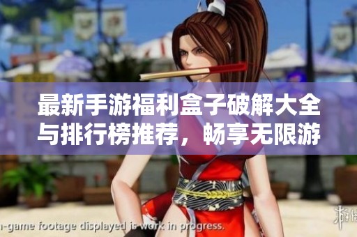 最新手游福利盒子破解大全与排行榜推荐，畅享无限游戏乐趣