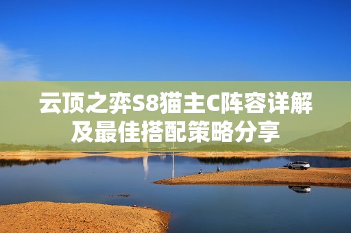 云顶之弈S8猫主C阵容详解及最佳搭配策略分享