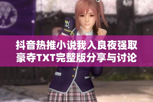 抖音热推小说我入良夜强取豪夺TXT完整版分享与讨论