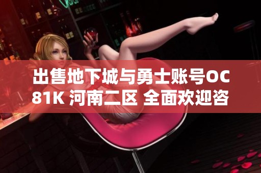 出售地下城与勇士账号OC81K 河南二区 全面欢迎咨询洽谈