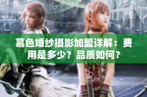 慕色婚纱摄影加盟详解：费用是多少？品质如何？