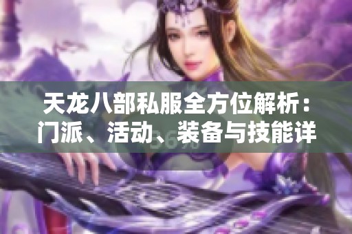 天龙八部私服全方位解析：门派、活动、装备与技能详尽介绍