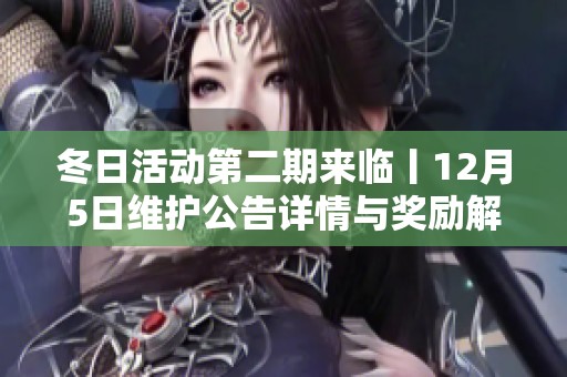 冬日活动第二期来临丨12月5日维护公告详情与奖励解析