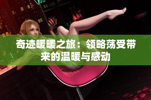 奇迹暖暖之旅：领略荡受带来的温暖与感动