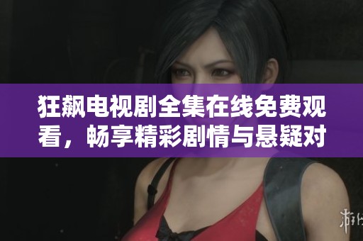 狂飙电视剧全集在线免费观看，畅享精彩剧情与悬疑对决
