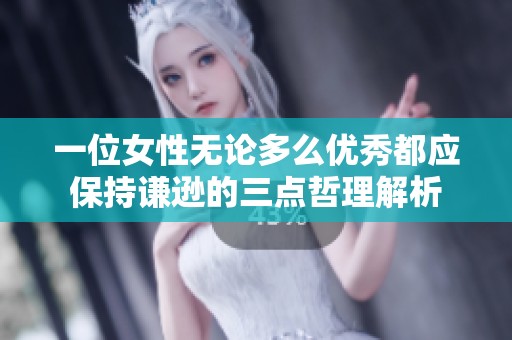 一位女性无论多么优秀都应保持谦逊的三点哲理解析