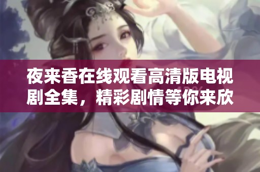 夜来香在线观看高清版电视剧全集，精彩剧情等你来欣赏
