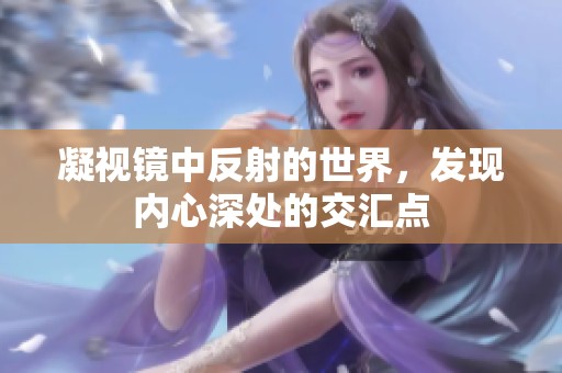 凝视镜中反射的世界，发现内心深处的交汇点