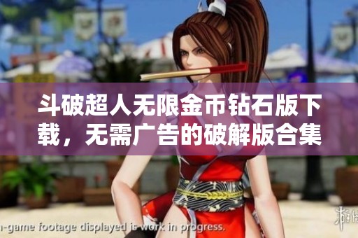 斗破超人无限金币钻石版下载，无需广告的破解版合集推荐