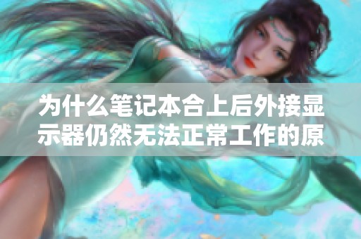 为什么笔记本合上后外接显示器仍然无法正常工作的原因分析