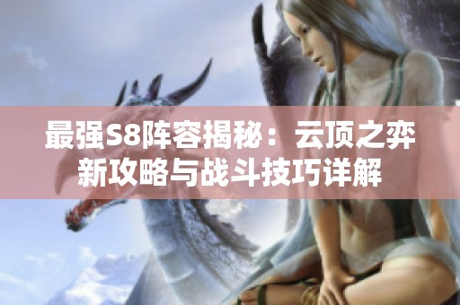 最强S8阵容揭秘：云顶之弈新攻略与战斗技巧详解