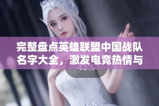 完整盘点英雄联盟中国战队名字大全，激发电竞热情与团队精神