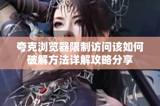 夸克浏览器限制访问该如何破解方法详解攻略分享