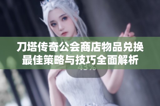 刀塔传奇公会商店物品兑换最佳策略与技巧全面解析