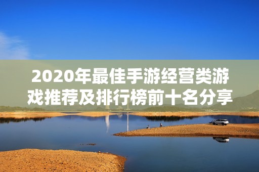2020年最佳手游经营类游戏推荐及排行榜前十名分享