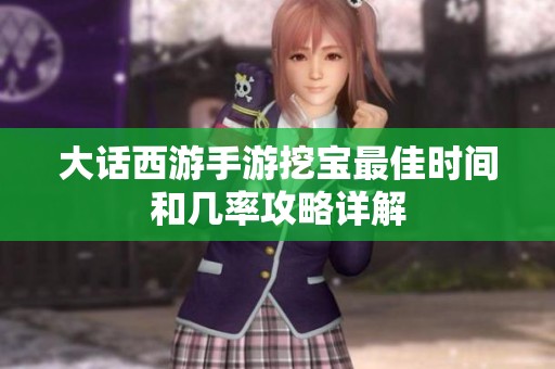 大话西游手游挖宝最佳时间和几率攻略详解