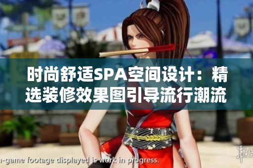 时尚舒适SPA空间设计：精选装修效果图引导流行潮流