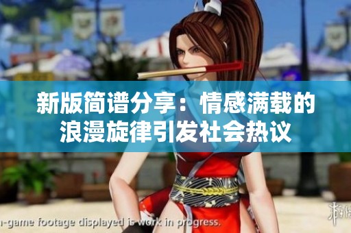 新版简谱分享：情感满载的浪漫旋律引发社会热议