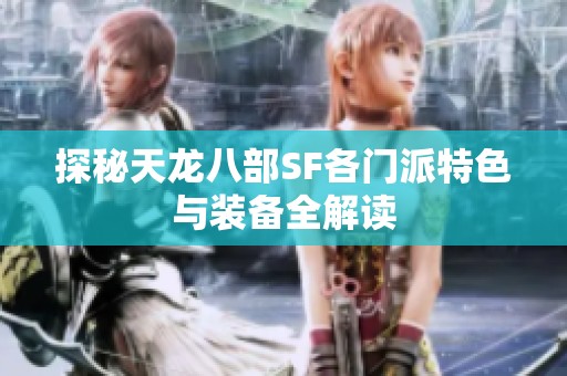 探秘天龙八部SF各门派特色与装备全解读