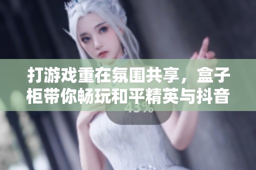 打游戏重在氛围共享，盒子柜带你畅玩和平精英与抖音小助手