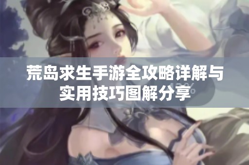 荒岛求生手游全攻略详解与实用技巧图解分享