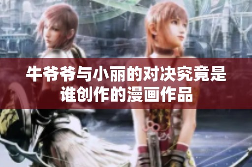 牛爷爷与小丽的对决究竟是谁创作的漫画作品