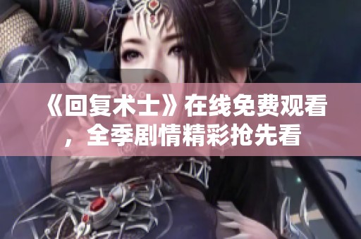 《回复术士》在线免费观看，全季剧情精彩抢先看
