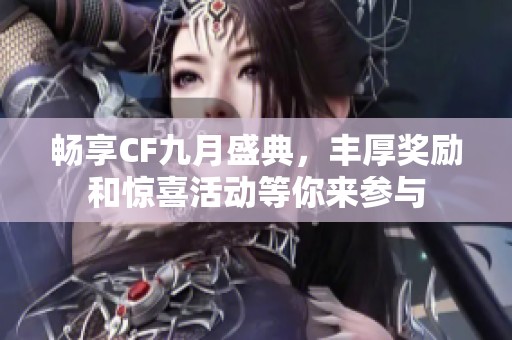 畅享CF九月盛典，丰厚奖励和惊喜活动等你来参与