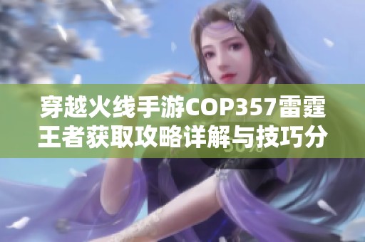穿越火线手游COP357雷霆王者获取攻略详解与技巧分享