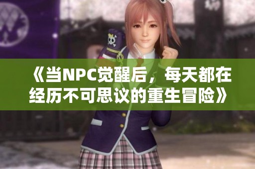 《当NPC觉醒后，每天都在经历不可思议的重生冒险》