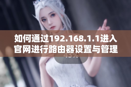 如何通过192.168.1.1进入官网进行路由器设置与管理