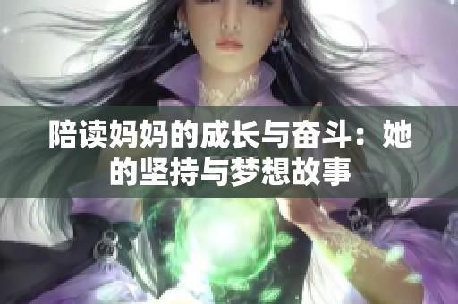 陪读妈妈的成长与奋斗：她的坚持与梦想故事