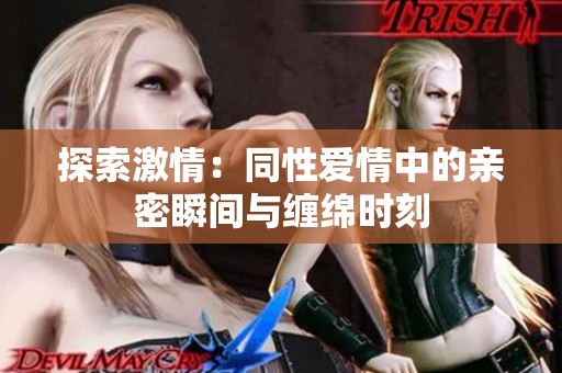 探索激情：同性爱情中的亲密瞬间与缠绵时刻