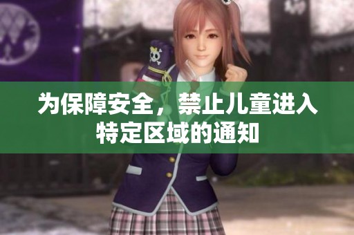 为保障安全，禁止儿童进入特定区域的通知