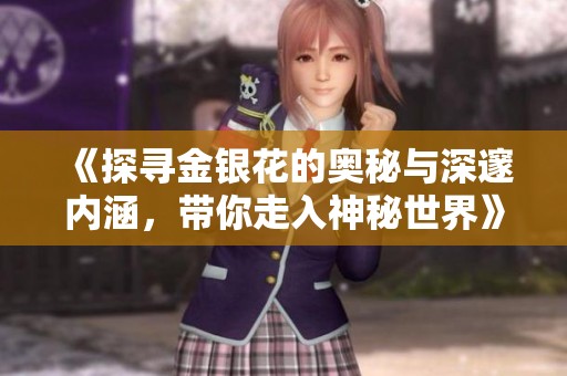 《探寻金银花的奥秘与深邃内涵，带你走入神秘世界》