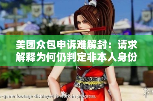 美团众包申诉难解封：请求解释为何仍判定非本人身份