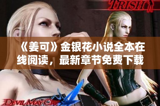 《姜可》金银花小说全本在线阅读，最新章节免费下载分享