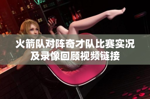 火箭队对阵奇才队比赛实况及录像回顾视频链接