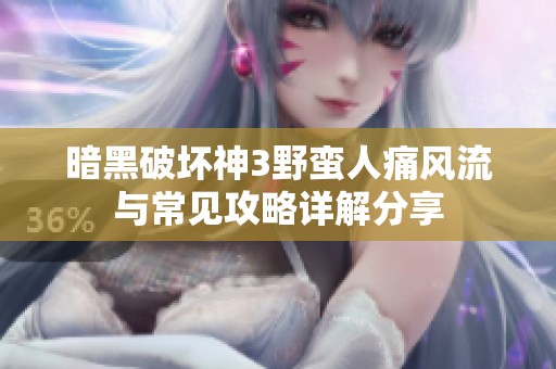 暗黑破坏神3野蛮人痛风流与常见攻略详解分享