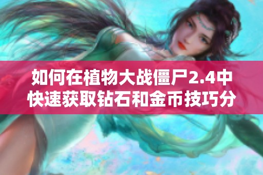 如何在植物大战僵尸2.4中快速获取钻石和金币技巧分享