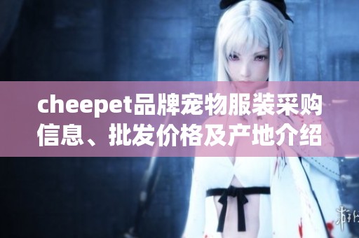 cheepet品牌宠物服装采购信息、批发价格及产地介绍